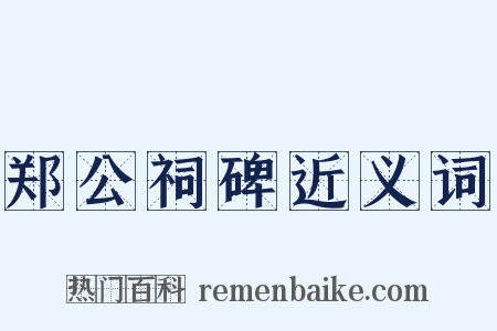 郑公祠碑近义词是什么意思的图片